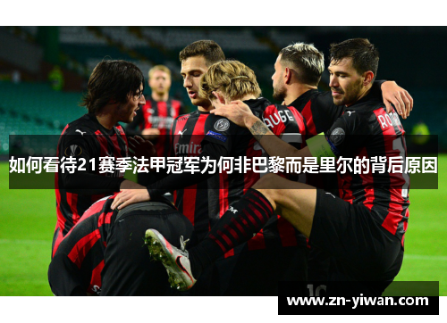 如何看待21赛季法甲冠军为何非巴黎而是里尔的背后原因