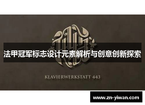 法甲冠军标志设计元素解析与创意创新探索