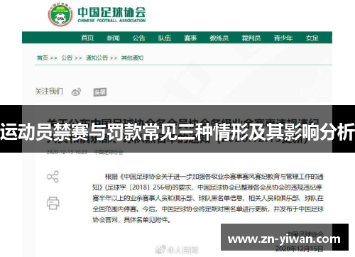 运动员禁赛与罚款常见三种情形及其影响分析 运动员禁赛与罚款常见三种情形及其影响分析