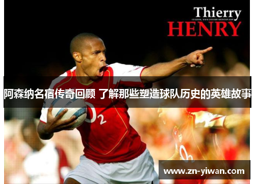 阿森纳名宿传奇回顾 了解那些塑造球队历史的英雄故事 阿森纳名宿传奇回顾 了解那些塑造球队历史的英雄故事