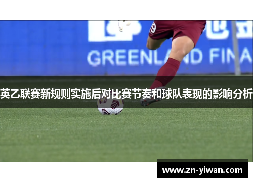 英乙联赛新规则实施后对比赛节奏和球队表现的影响分析