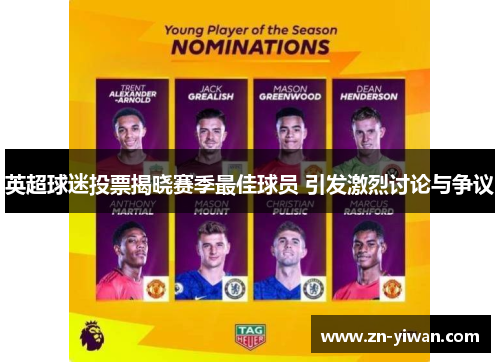 英超球迷投票揭晓赛季最佳球员 引发激烈讨论与争议 英超球迷投票揭晓赛季最佳球员 引发激烈讨论与争议