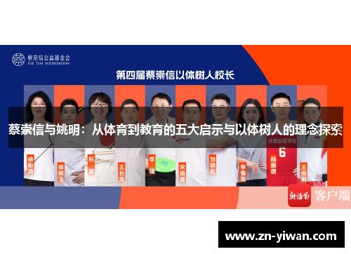 蔡崇信与姚明：从体育到教育的五大启示与以体树人的理念探索