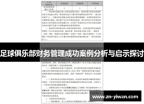 足球俱乐部财务管理成功案例分析与启示探讨 足球俱乐部财务管理成功案例分析与启示探讨