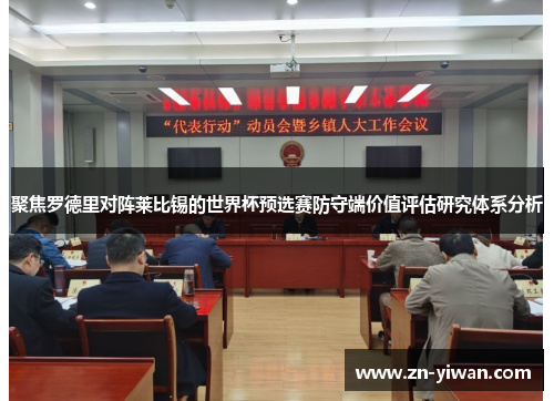 聚焦罗德里对阵莱比锡的世界杯预选赛防守端价值评估研究体系分析 聚焦罗德里对阵莱比锡的世界杯预选赛防守端价值评估研究体系分析