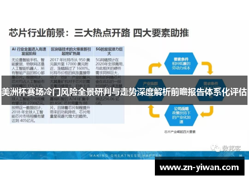美洲杯赛场冷门风险全景研判与走势深度解析前瞻报告体系化评估 美洲杯赛场冷门风险全景研判与走势深度解析前瞻报告体系化评估