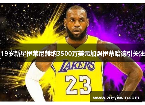 19岁新星伊莱尼赫纳3500万美元加盟伊蒂哈德引关注 19岁新星伊莱尼赫纳3500万美元加盟伊蒂哈德引关注