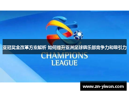 亚冠奖金改革方案解析 如何提升亚洲足球俱乐部竞争力和吸引力 亚冠奖金改革方案解析 如何提升亚洲足球俱乐部竞争力和吸引力
