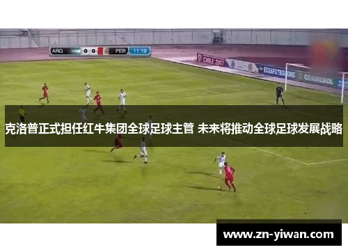 克洛普正式担任红牛集团全球足球主管 未来将推动全球足球发展战略