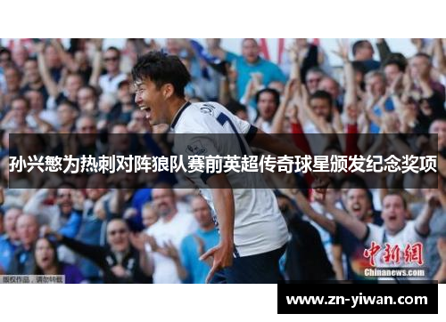 孙兴慜为热刺对阵狼队赛前英超传奇球星颁发纪念奖项