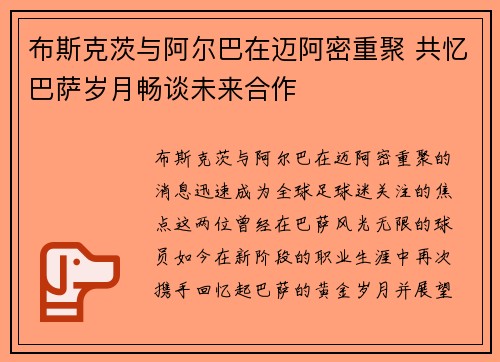 布斯克茨与阿尔巴在迈阿密重聚 共忆巴萨岁月畅谈未来合作