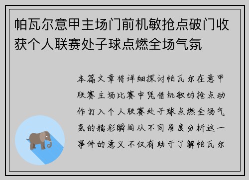 帕瓦尔意甲主场门前机敏抢点破门收获个人联赛处子球点燃全场气氛