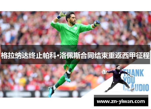 格拉纳达终止帕科·洛佩斯合同结束重返西甲征程