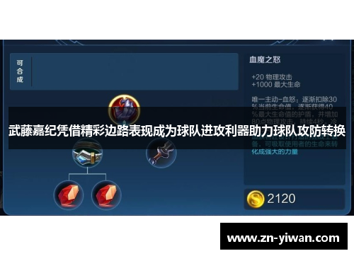 武藤嘉纪凭借精彩边路表现成为球队进攻利器助力球队攻防转换