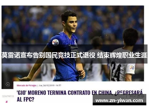 莫雷诺宣布告别国民竞技正式退役 结束辉煌职业生涯