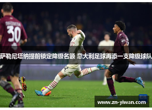 萨勒尼塔纳提前锁定降级名额 意大利足球再添一支降级球队