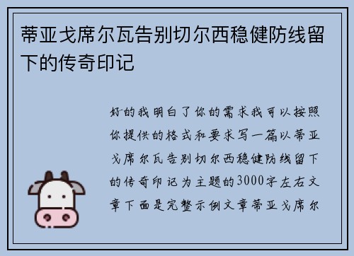 蒂亚戈席尔瓦告别切尔西稳健防线留下的传奇印记