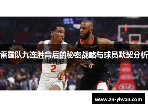 雷霆队九连胜背后的秘密战略与球员默契分析