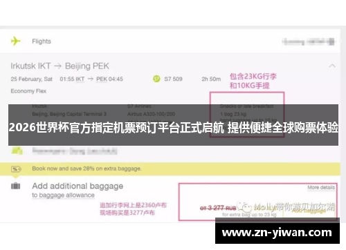 2026世界杯官方指定机票预订平台正式启航 提供便捷全球购票体验