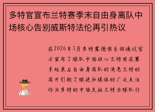 多特官宣布兰特赛季末自由身离队中场核心告别威斯特法伦再引热议