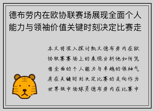 德布劳内在欧协联赛场展现全面个人能力与领袖价值关键时刻决定比赛走向