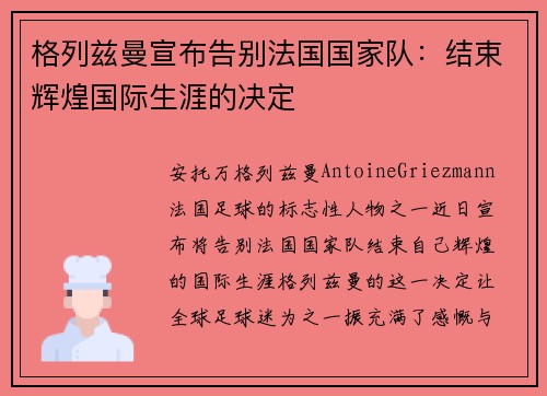 格列兹曼宣布告别法国国家队：结束辉煌国际生涯的决定