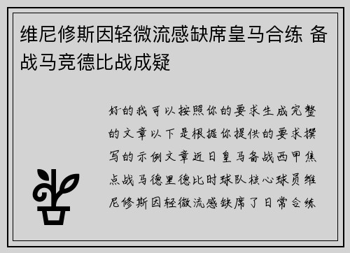 维尼修斯因轻微流感缺席皇马合练 备战马竞德比战成疑