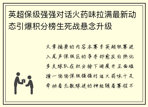 英超保级强强对话火药味拉满最新动态引爆积分榜生死战悬念升级