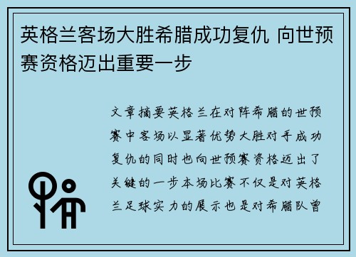 英格兰客场大胜希腊成功复仇 向世预赛资格迈出重要一步