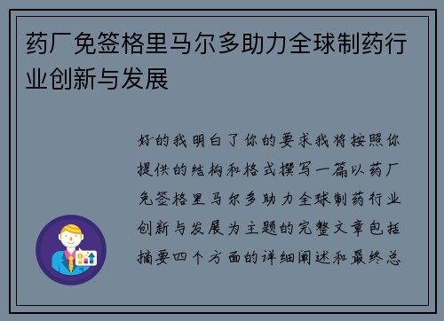 药厂免签格里马尔多助力全球制药行业创新与发展