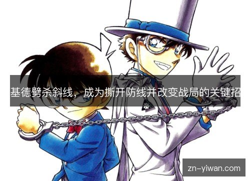 基德劈杀斜线，成为撕开防线并改变战局的关键招