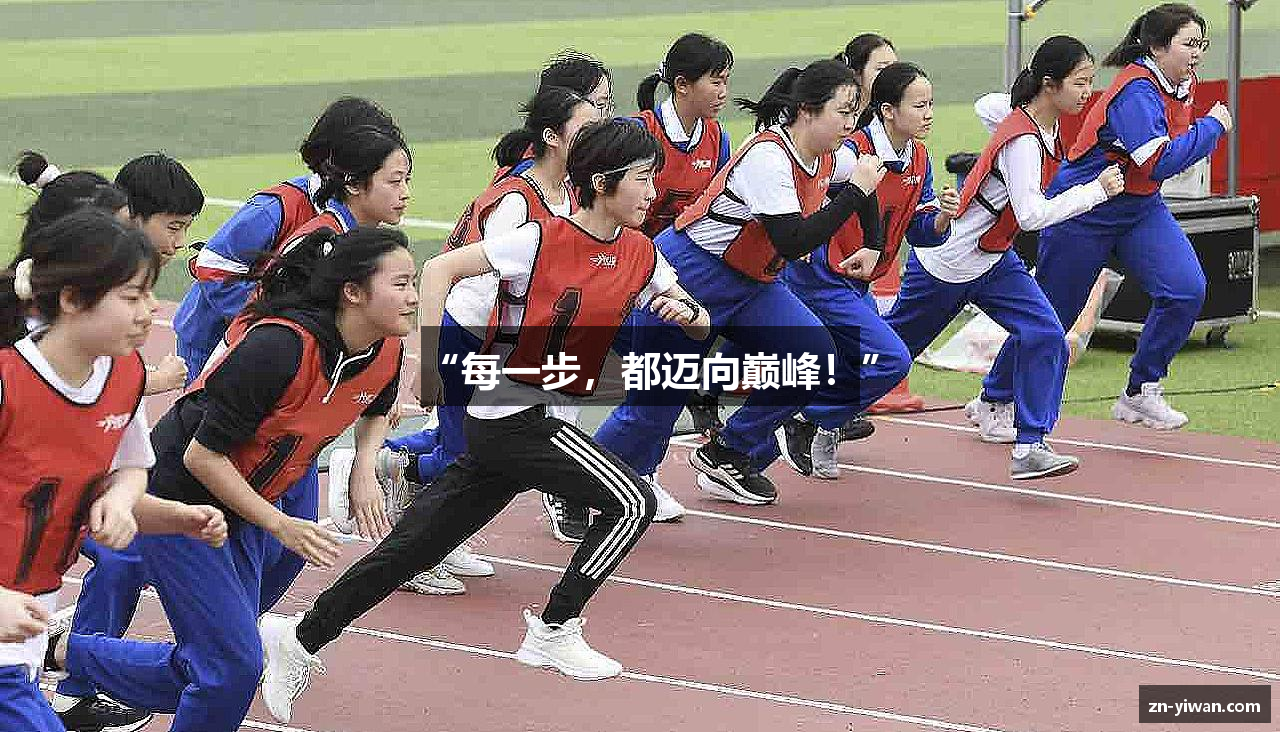 “每一步，都迈向巅峰！”