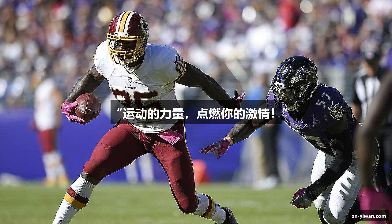 “运动的力量，点燃你的激情！”